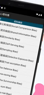 心理效應 android App screenshot 2